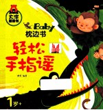 BabY枕边书 轻松手指谣