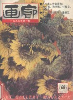 画廊 1999年第1期 总68期