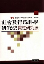 社会及行为科学研究法 2 质性研究法