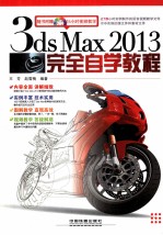 3ds Max 2013完全自学教程