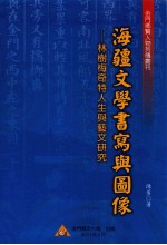 海疆文学书写与图像 林树梅奇特人生与艺文研究