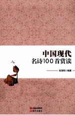 中国现代名诗100首赏读