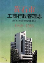 黄石市工商行政管理志 1949-1985