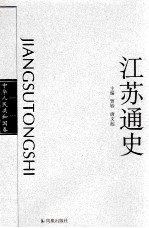 江苏通史 中华人民共和国卷 1978-2000