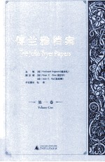 傅兰雅档案 第1卷 在中国的第一个十年 1861-1871