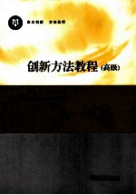 创新方法教程  高级