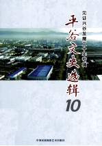 平谷文史选辑 10 见证兴谷发展二十年专辑