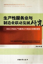 生产性服务业与制造业联动发展研究  来自江苏省生产性服务业与制造业发展的报告