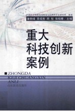 重大科技创新案例