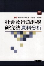 社会及行为科学研究法 3 资料分析