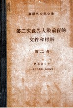 第二次世界大战前夜的文件和材料  狄克逊存件  第2卷  1938-1939