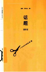 话题 2012