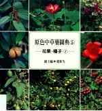 原色中草药图典 5 花果 种子 1