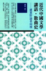 近代中国文学讲话 散曲史 卢冀野论著两种