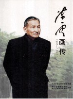 陈云画传 1905-1995