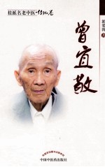 桂派名老中医 曾宜敬