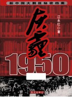 灰霾1950 新中国大剿匪秘密档案 上部