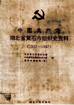 中国共产党湖北省黄石市组织史资料  1922-1987