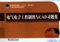 电气电子工程制图与CAD习题集