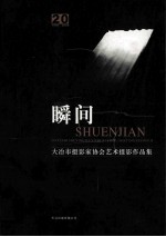 瞬间 大冶市摄影家协会艺术摄影作品集 1982-2005