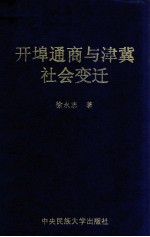 开埠通商与津冀社会变迁