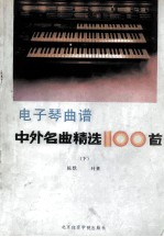 电子琴曲谱中外名曲精选100首 下