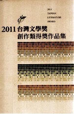 2011台湾文学奖创作类得奖作品集