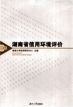 湖南省信用环境评价