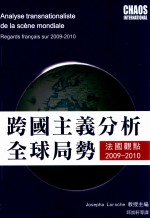 跨国主义分析全球局势：法国观点2009-2010