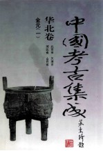 中国考古集成 华北卷 北京市、天津市、河北省、山西省 金元 1