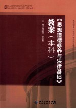 《思想道德修养与法律基础》教案 本科