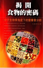 揭开食物的密码 分子生物学角度下的营养素分析