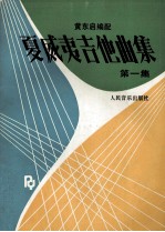 夏威夷吉他曲集 第1集