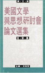 第三届美国文学与思想研讨会论文选集 哲学篇