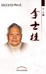 桂派名老中医 李士桂