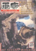 画廊 1997年 第5-6期 总64-65期