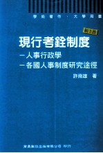 现行考铨制度 人事行政学 各国人事制度研究途径 第3版