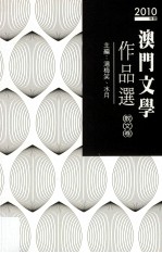 2010年度澳门文学作品撰 散文卷