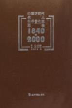 中国近现代名人生平暨生卒年录 1840-2000