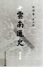 云南通史 第5卷 近代时期 公元1840-1919年