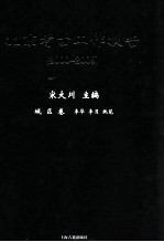 北京考古工作报告 2000-2009 城区卷