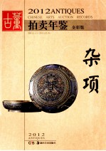 2012古董拍卖年鉴 杂项 全彩版