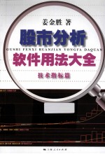 股市分析软件用法大全 技术指标篇