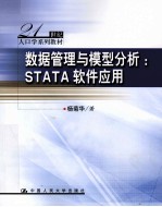 数据管理与模型分析  STATA软件应用