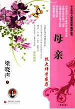 跟大师学感恩 母亲