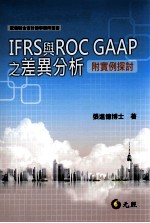 IFRS与ROC GAAP之差异分析