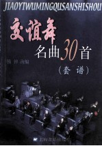 交谊舞名曲30首 套谱