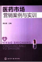 医药市场营销案例与实训