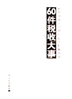 新中国成立60周年最具影响力的60件税收大事