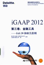 iGAAP 2012第3卷 金融工具 IAS39和相关准则